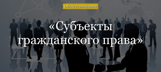 372. Гражданское право. Субъекты гражданского права