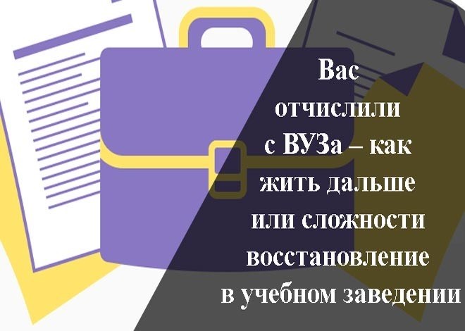 Отчисление как событие: что делать дальше?