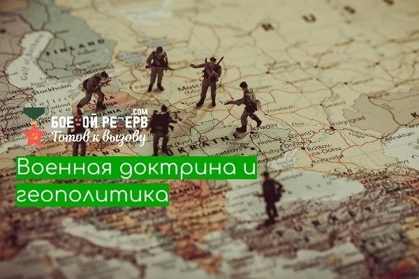 Основные направления Военной доктрины Российской Федерации