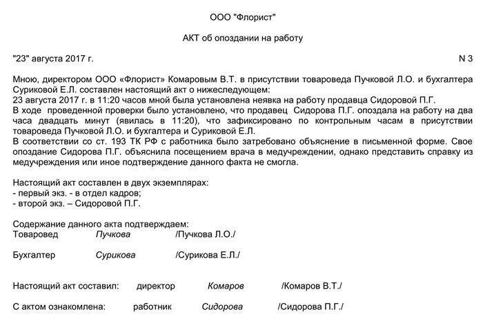 После составления акта об опоздании на работу