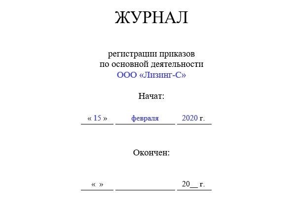 Для чего нужен журнал приказов по основной деятельности