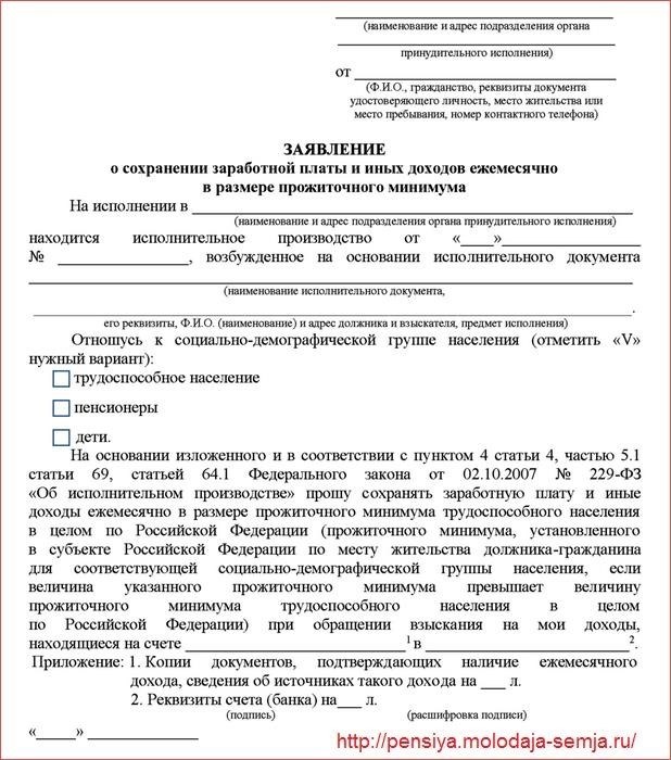 Как написать заявление о сохранении прожиточного минимума пенсионера