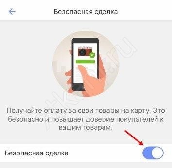 Как оформить покупку через безопасную сделку?