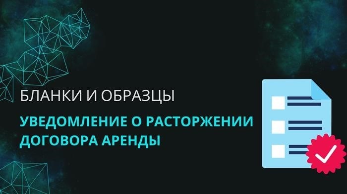 Договор аренды и уведомление о расторжении