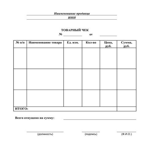 Товарный чек: бланки, форма, характеристики, сведения