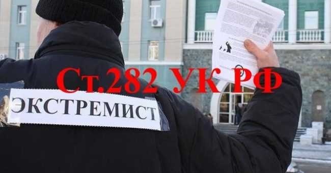 Что говорят юристы о статье 282 УК РФ?