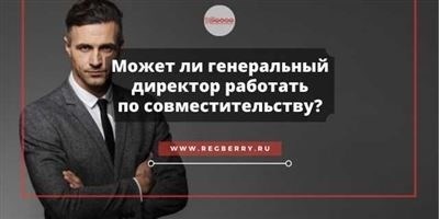 Важные аспекты судебной практики в контексте работы руководителя организации по совместительству