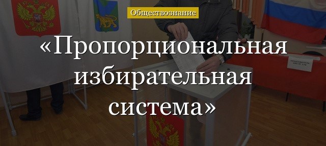 Характеристика пропорционального избрания