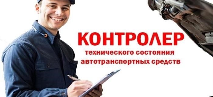 Кто может работать контролером технического состояния автотранспортных средств?