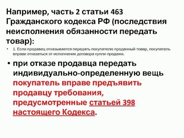 Ст. 398 ГК РФ: последствия неисполнения обязательства передать индивидуально-определенную вещь