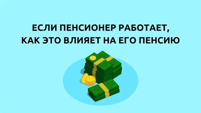 Что произойдет с пенсией, если устроиться на работу снова?