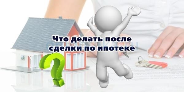 Что делать после одобрения ипотеки