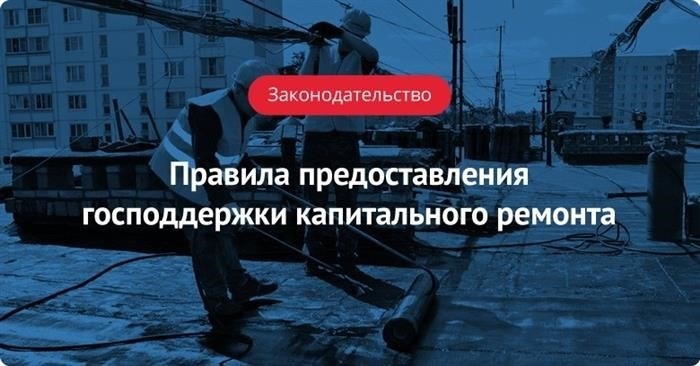 Матчасть и история: поддержка государства в ремонте квартиры