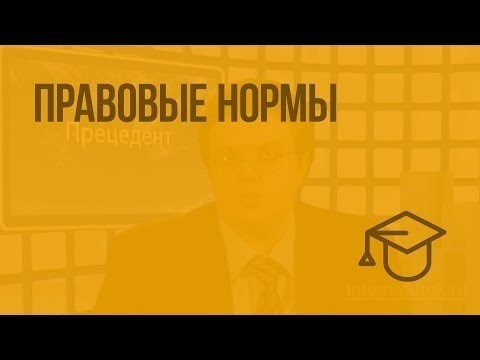 Определение и сущность правовых норм