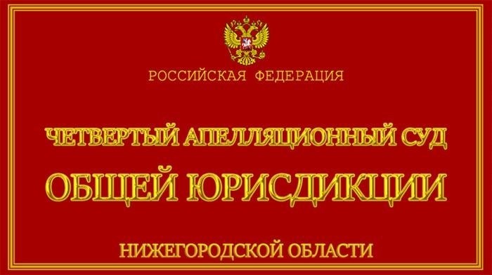 Адрес Четвертого апелляционного суда общей юрисдикции в Нижегородской области