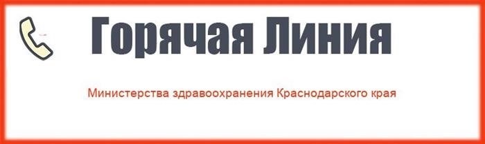 Телефон горячей линии Минздрава Краснодарского края