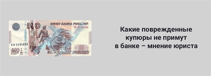 Можно ли засунуть в банкомат порванную купюру?