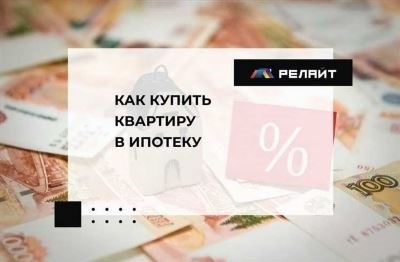 Как купить квартиру, обремененную залогом