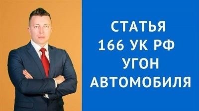 Наказание за угон автомобиля