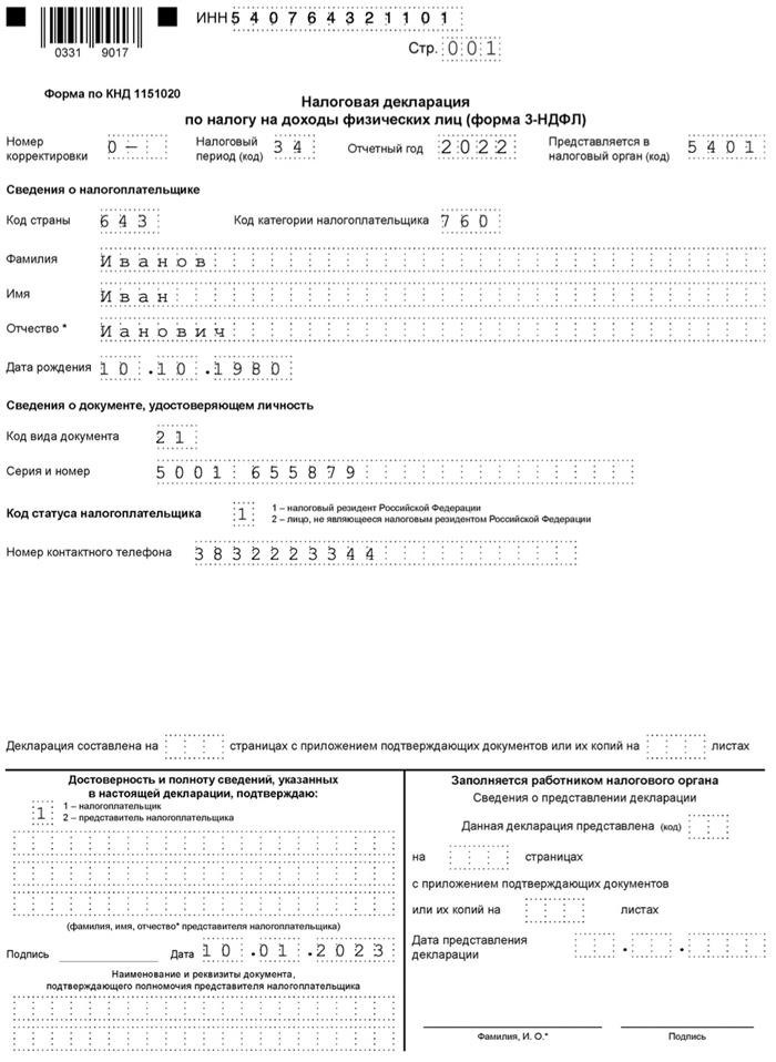 Заполнение декларации 3-НДФЛ для сдачи в ФНС