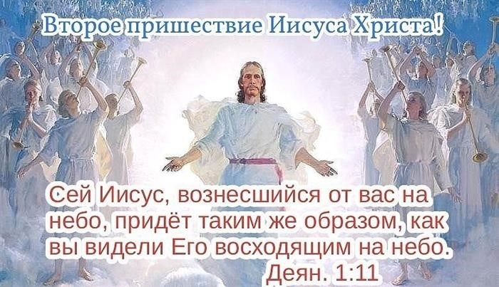 Что будет после Пришествия