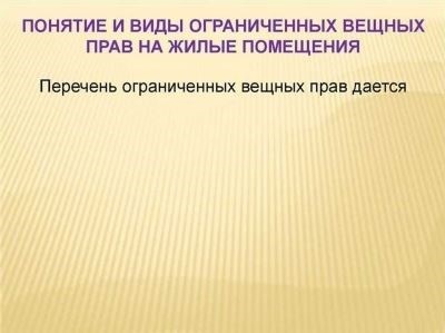 Виды ограниченных вещных прав