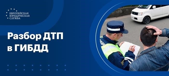 Правила поведения участника ДТП