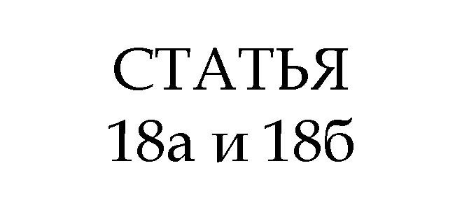 Что означает статья 18Б?