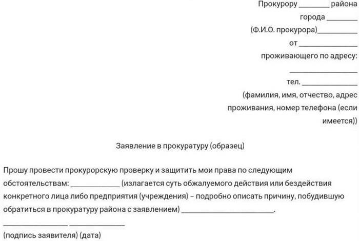 Обращение в прокуратуру: важные вопросы