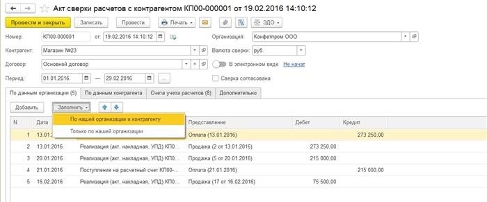 Акт сверки расчетов с контрагентом