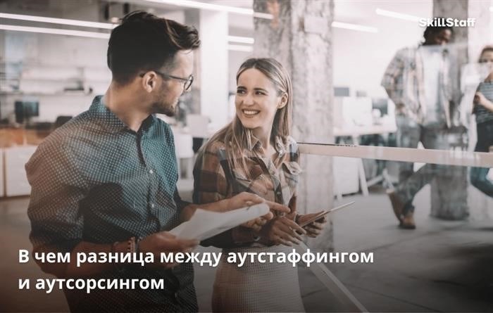 Кадровый аутсорсинг и аутстаффинг: определения и суть