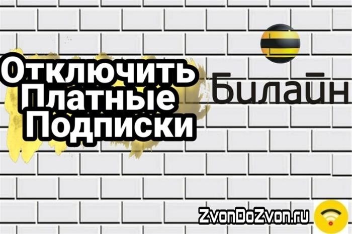 Как на Билайне проверить, отключить платные подписки: итог