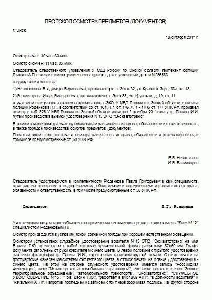 Предназначение, формат и структура протокола осмотра предметов документов