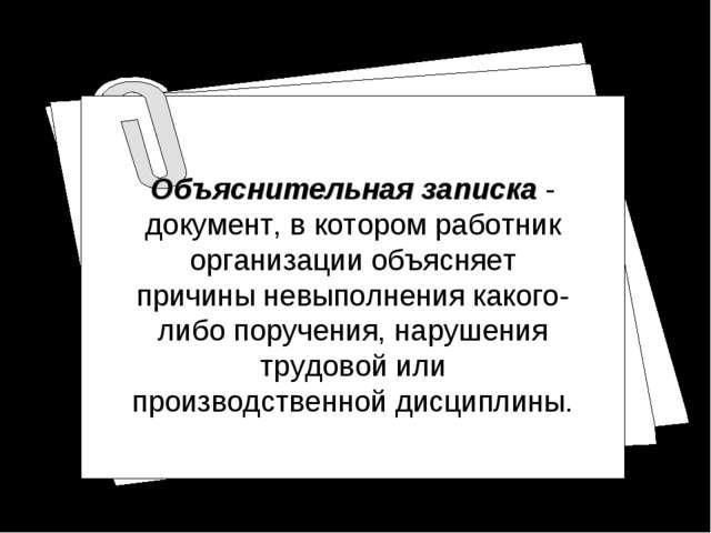 Как правильно написать объяснительную на работу