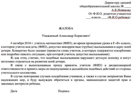 Законодательная база: что нужно знать при составлении жалобы на учителя