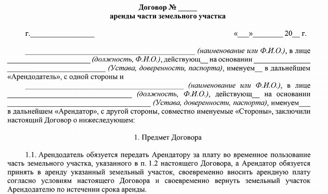 Аренда части участка, находящегося в муниципальной собственности